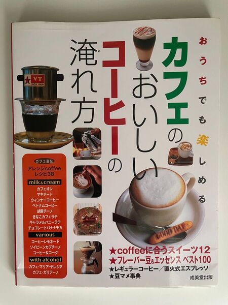 コーヒーのおいしい淹れ方 成美堂出版