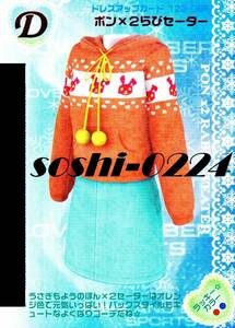 オシャレ魔女ラブandベリー♪ドレスアップカード♪ポン×２らびセーター♪2006年冬コレクション♪D-123-06F