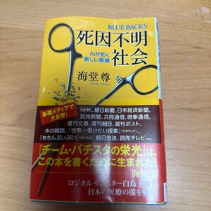 死因不明社会 Aiが拓く新しい医療 (ブルーバックス B-1578) 海堂尊/著