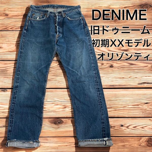 【極上サンプル級】初期 旧ドゥニーム 501XXタイプ オリゾンティ HGタグ ビンテージ ヴィンテージ 林芳亨 90s ジーンズ