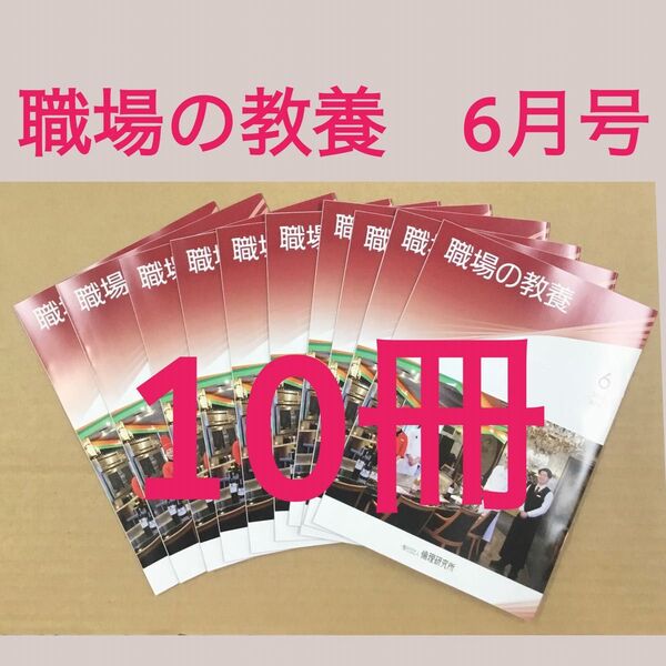 倫理研究所 職場の教養 2025年6月号 × 10冊