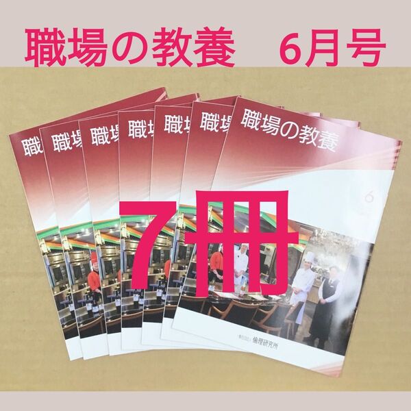 倫理研究所 職場の教養 2025年6月号 × 7冊