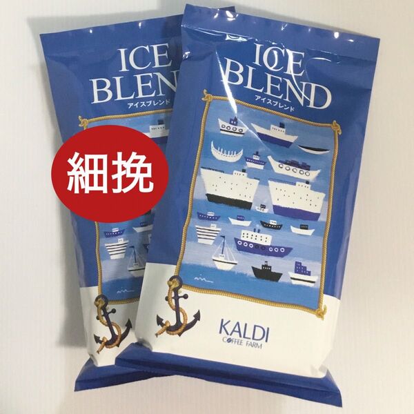 【焙煎珈琲】カルディ アイスブレンド/200g (細挽) × 2袋