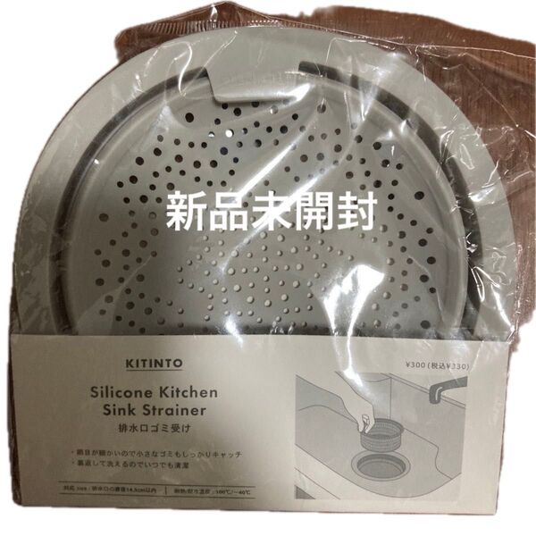 KITINTO シリコンキッチンシンクストレーナー 排水口ゴミ受け グレー 未使用