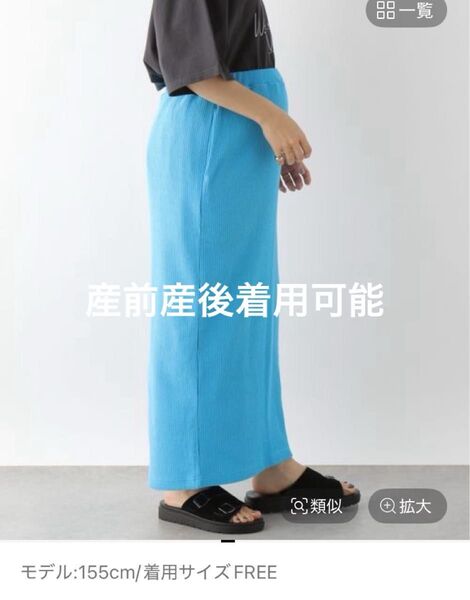 美品!LEPSIM レプシム 産前 産後 リブナロースカート ウエストゴムで履きやすい ロングスカート 水色