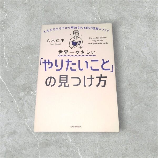 世界一やさしい「やりたいこと」の見つけ方 人生のモヤモヤから解放される自己理解メソッド