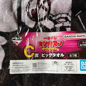 一番くじ キン肉マン ビッグタオル C賞 最安値 バスタオル バンダイ