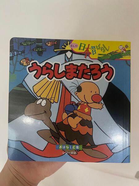 うらしま太郎 シリーズ12 絵本 日本昔ばなし