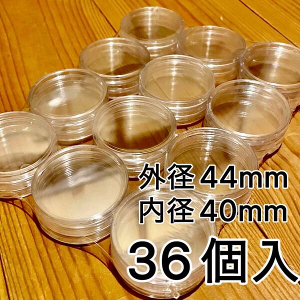 コインカプセルケース 内径40mm 36個入 新品未使用