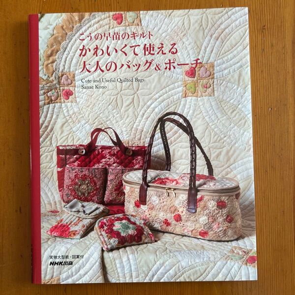 かわいくて使える大人のバッグ&ポーチ こうの早苗のキルト (こうの早苗のキルト) こうの早苗/著
