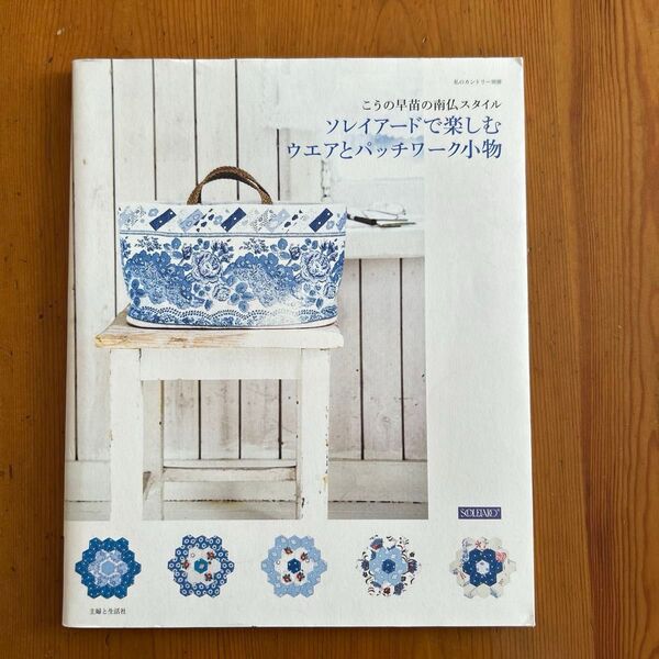 入手困難 ソレイアードで楽しむウエアとパッチワーク (私のカントリー別冊) こうの 早苗 著