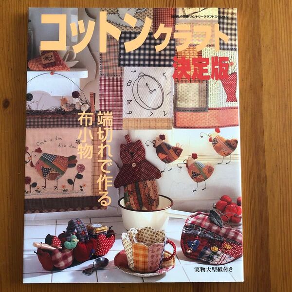 コットンクラフト決定版 布端切れで作る小物 実物大型紙付き