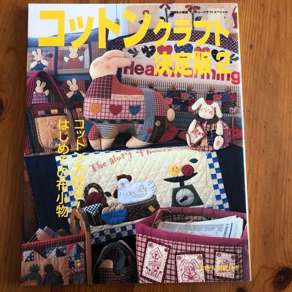 私の部屋別冊 カントリークラフトスペシャル コットンクラフト決定版2 コットン大好き はじめての布小物