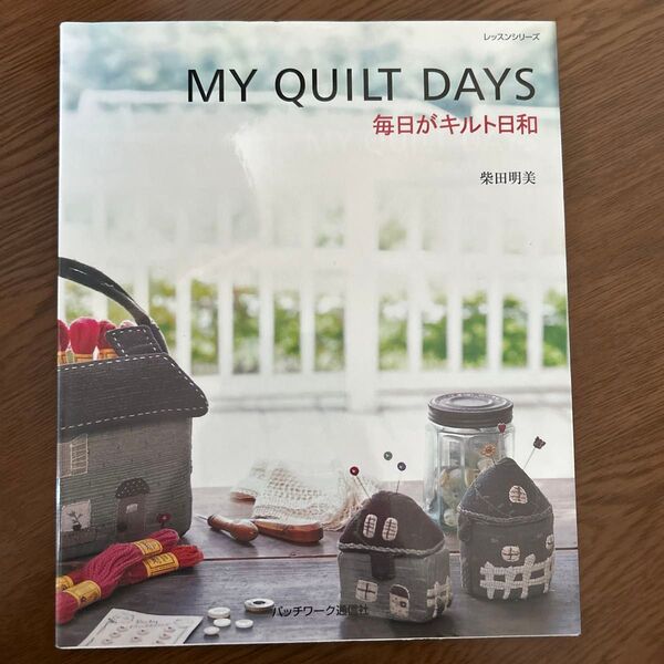MY QUILT DAYS 毎日がキルト日和 柴田明美 パッチワーク