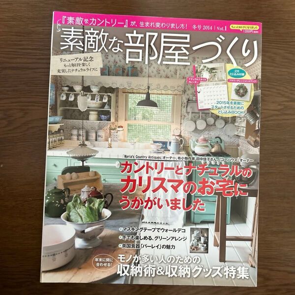 素敵な部屋づくり 冬号 2014 vol.1