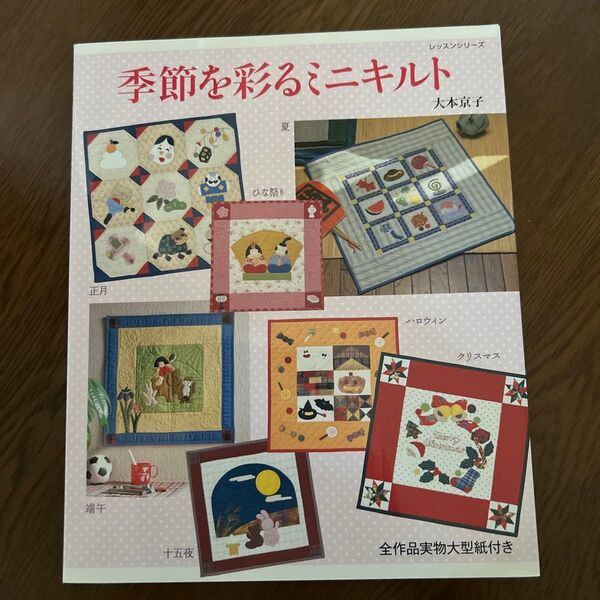 季節を彩るミニキルト (レッスンシリーズ) 大本京子/〔著〕