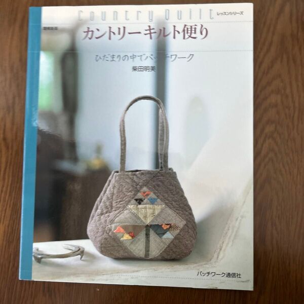 増補新版 カントリーキルト便り ひだまりの中でパッチワーク/柴田明美 (著者)