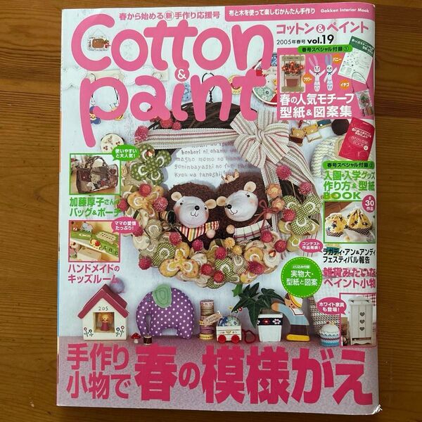 コットン&ペイント vol.19/学研プラス (ムック) 春号 入園入学 模様替え 手作り小物