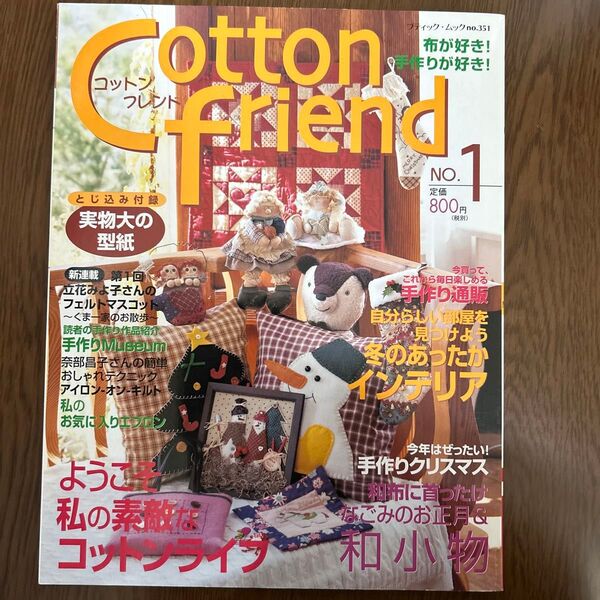 コットンフレンド 2004年1月号 型紙切り離しなし