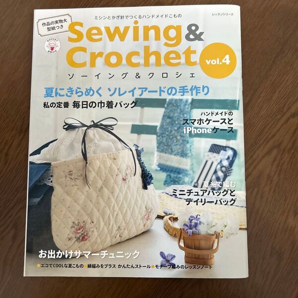 Sewing&Crochet (Vol.4) ミシンとかぎ針でつくるハンドメイドこもの レッスンシリーズ/パッチワーク通信社