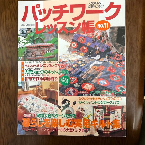 パッチワークレッスン帳 (NO.11) 元気キルター応援マガジン 別冊美しい部屋/主婦と生活社 (編者)