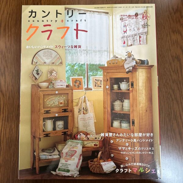 カントリークラフト 2006年秋号 ブティック社