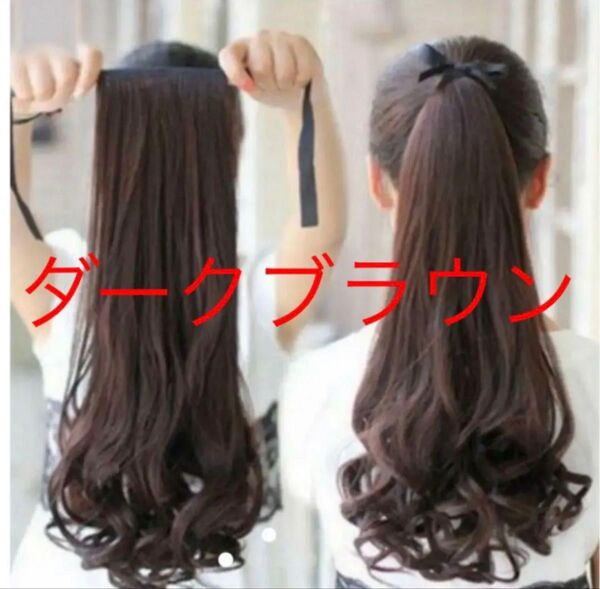 ★大人気★ダークブラウン ポニーテールウイッグ ロング カール かわいい姫様 耐熱 ロング つけ毛 エクステンション