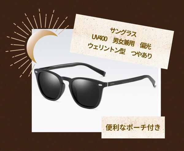 サングラス UV400【ブラック・つや】 男女兼用 偏光・紫外線カット