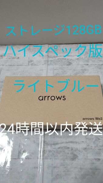 【ストレージ128GBハイスペック】arrows We2 M07 6.1インチ メモリー4GB ストレージ128GB ライトブルー