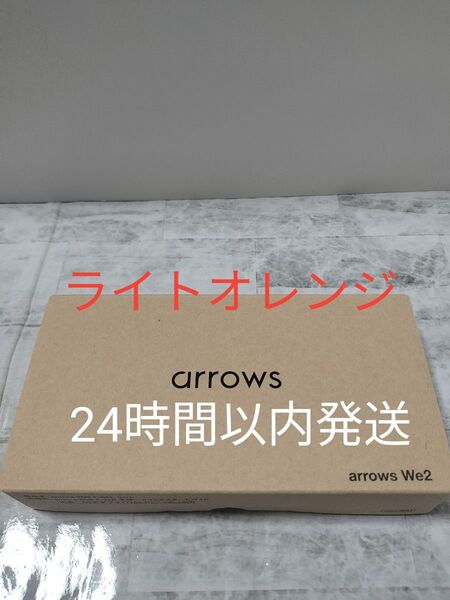 【極美品】arrows We2 F-52E 6.1インチ メモリー4GB ストレージ64GB ライトオレンジ ドコモ