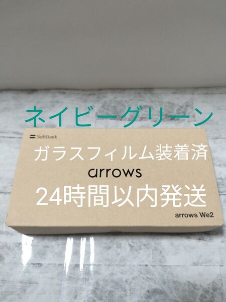 【極美品 ガラスフィルム付】arrows We2 64GB ネイビーグリーン SIMフリー SoftBank FCNT合同会社