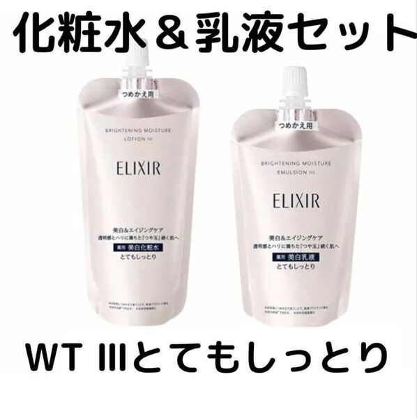 エリクシール ブライトニング ローション・エマルジョンWT III 化粧水&乳液