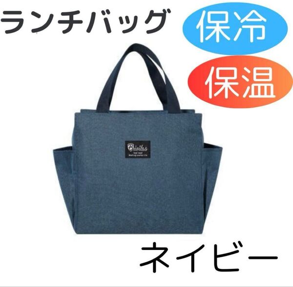 ネイビー ランチバッグ お弁当 大容量 トートバッグ 防水 保冷 保温