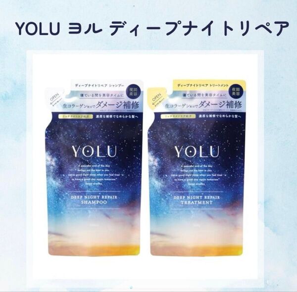 YOLU ヨル シャンプー トリートメント ディープナイトリペア