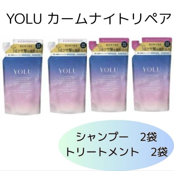 YOLU ヨル カームナイトリペア シャンプー 2袋 トリートメント 2袋