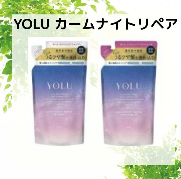 YOLU ヨル カームナイトリペア シャンプー トリートメント セット