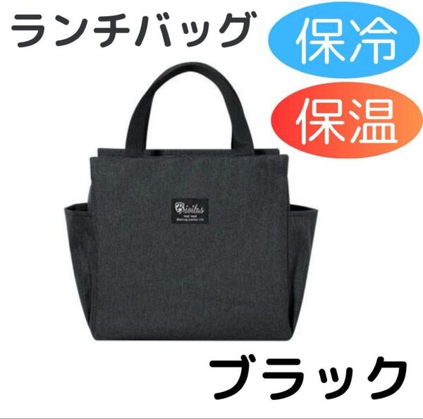 ブラック ランチバッグ お弁当 大容量 トートバッグ 防水 保冷 保温