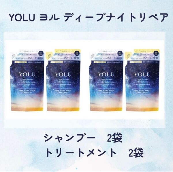YOLU ヨル ディープナイトリペア シャンプー トリートメント 2セット