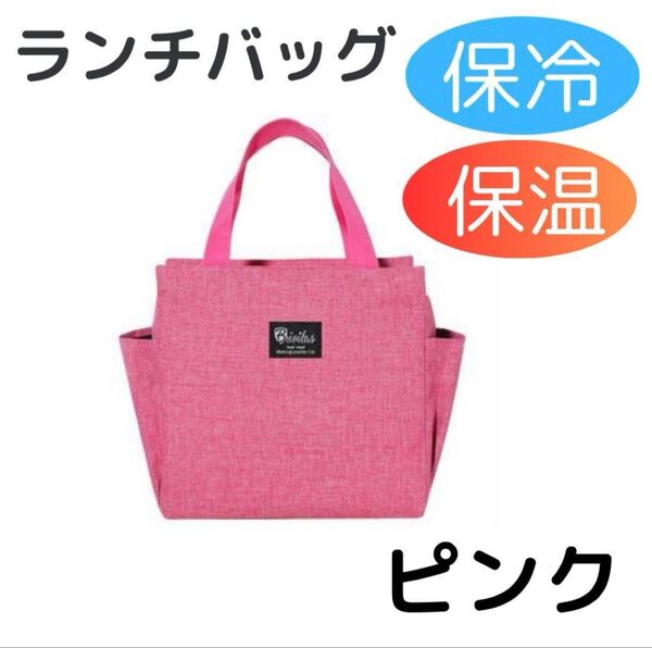 ピンク ランチバッグ お弁当 大容量 トートバッグ 防水 保冷 保温