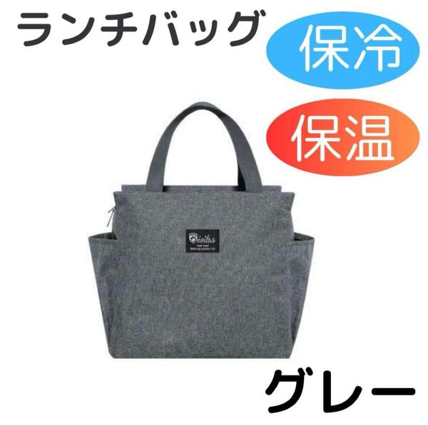 グレー ランチバッグ お弁当 大容量 トートバッグ 防水 保冷 保温