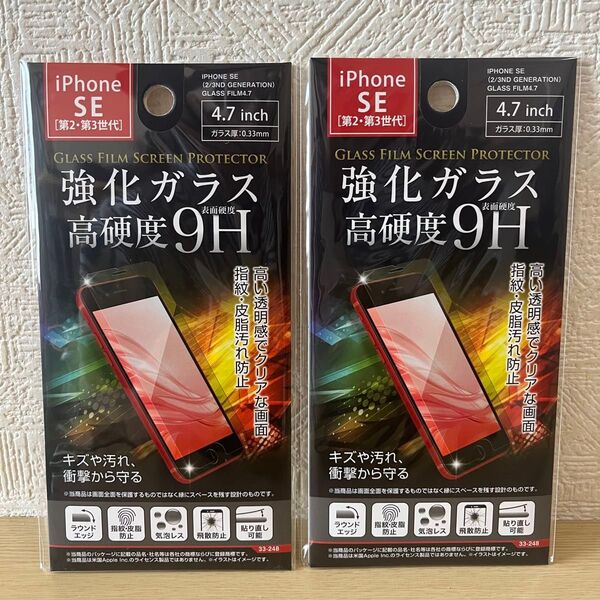 2枚 Phone SE(第2.3世代)用ガラス保護フィルム