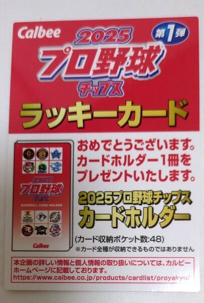 カルビー 2025 プロ野球チップス ラッキーカード 未使用 カードホルダー