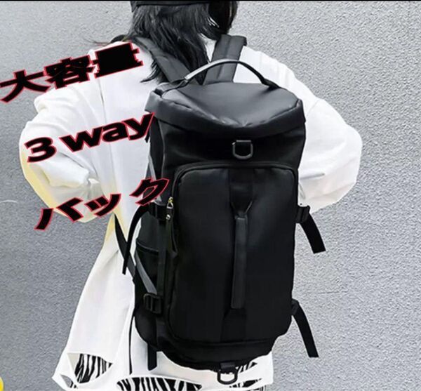 3way リュック 大容量 ボストンバック ジム 通勤 通学 旅行 男女兼用 黒 韓国