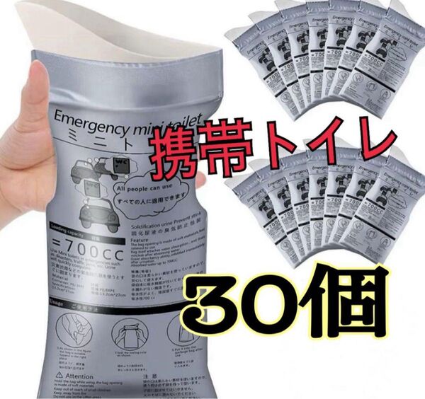 防災グッズ 携帯トイレ 30個 簡易トイレ 車 旅行 キャンプ 介護 防災 災害