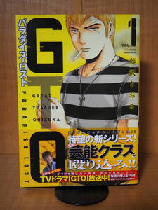 【帯付美品】GTO パラダイス・ロスト 1巻◆藤沢とおる◆ヤングマガジン