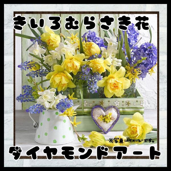 黄色と紫の花 インテリア ダイヤモンドアート 花 制作 アートキット 海外 インポート 絵壁掛け インテリア 華やかな壁飾り 四角