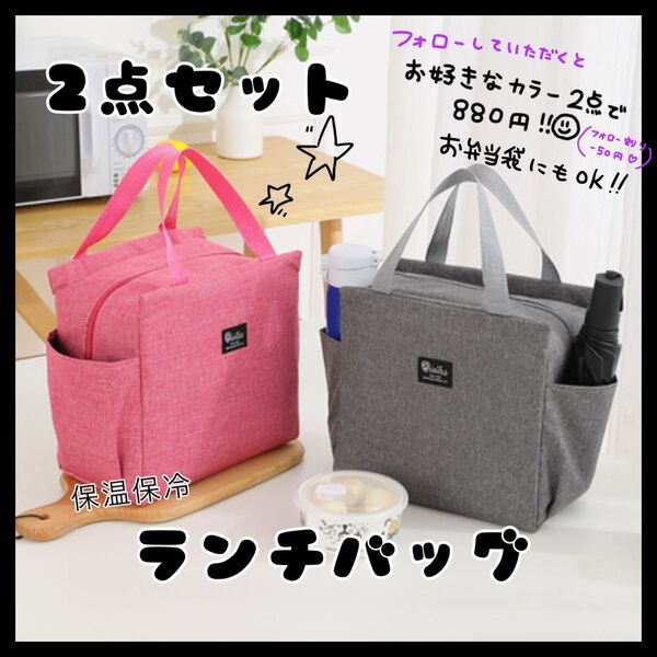 ピンク グレー 2個セット ランチバッグ 保温保冷 遠足 キャンプ アウトドア 大きめ お弁当袋