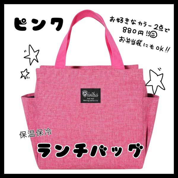 ピンク ランチバッグ お弁当袋 保温保冷 大きめ 遠足 キャンプ アウトドア 保温 ミニトート