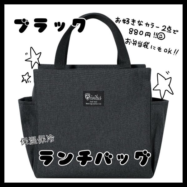ブラック ランチバッグ お弁当袋 保温保冷 大きめ 遠足 キャンプ アウトドア 保冷 保温 ミニトート