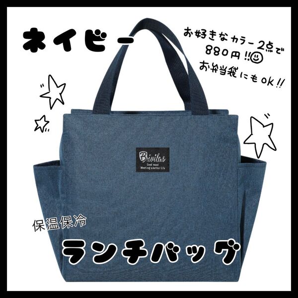 ネイビー ランチバッグ お弁当袋 保温保冷 大きめ 遠足 キャンプ アウトドア 保温 保冷 ミニトート